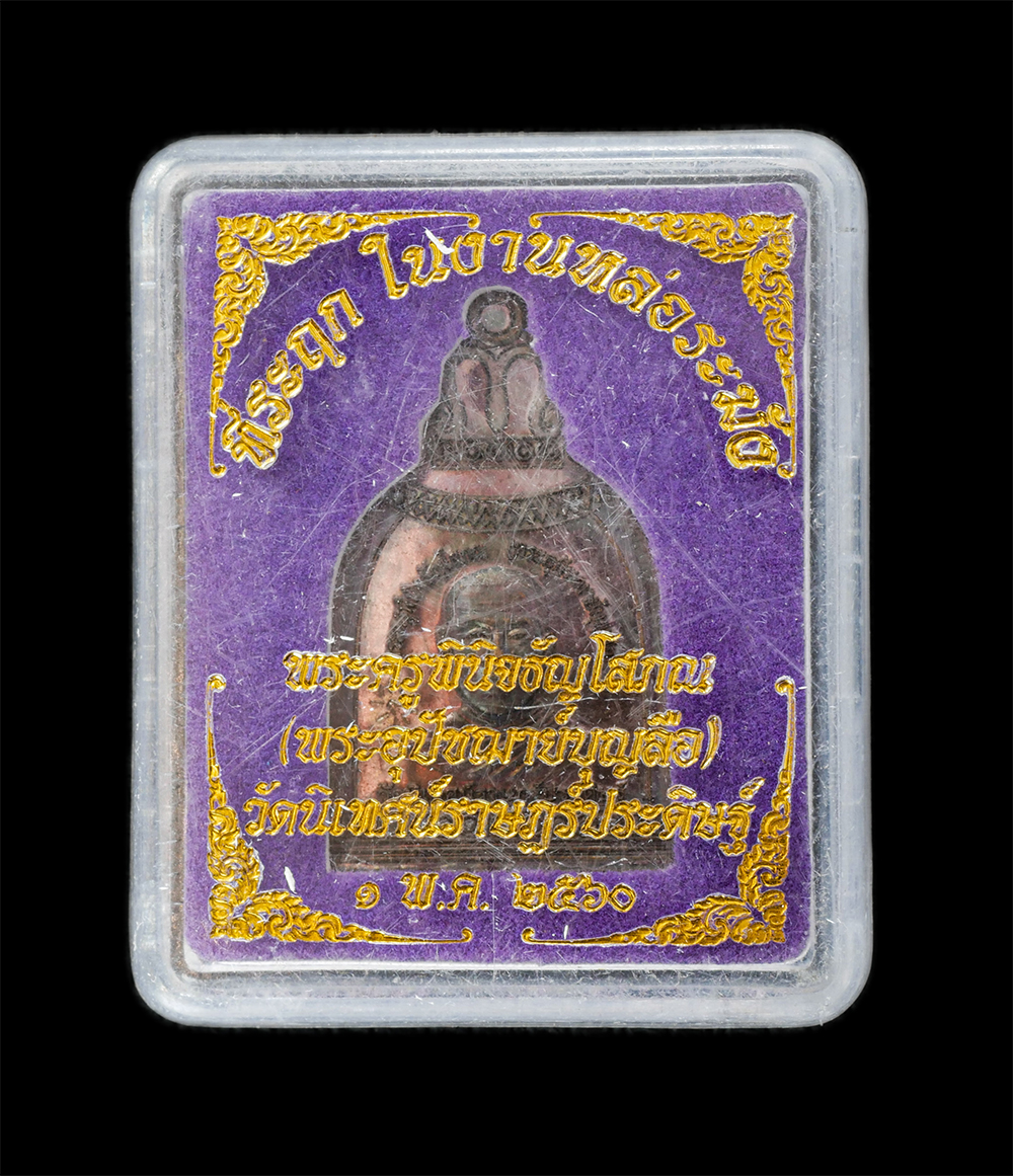 16Jun24 (49)dp.jpg - เหรียญระฆัง พระอุปัชฌาย์บุญลือ (พระครูพินิจธัญโสภณ) ปี2560 วัดนิเทศน์ราษฎร์ประดิษฐ์ คลอง 13 ตำบลพืชอุดม อำเภอลำลูกกา จังหวัดปทุมธานี ที่ระลึกในการหล่อ [..] | https://kamulet.in.th